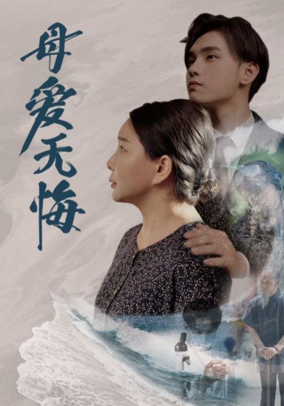 母爱无悔短剧全集