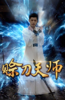 赊刀天师全集