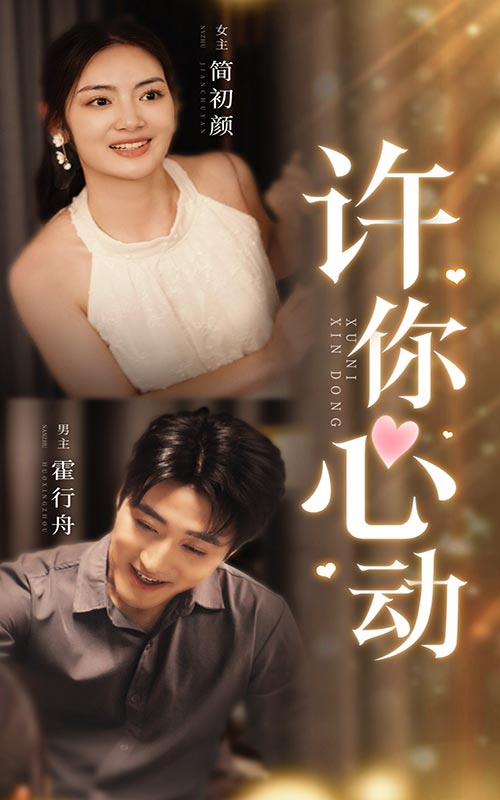 许你心动全集