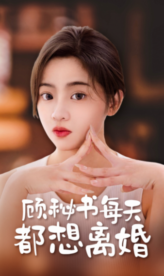 顾秘书每天都想离婚全集