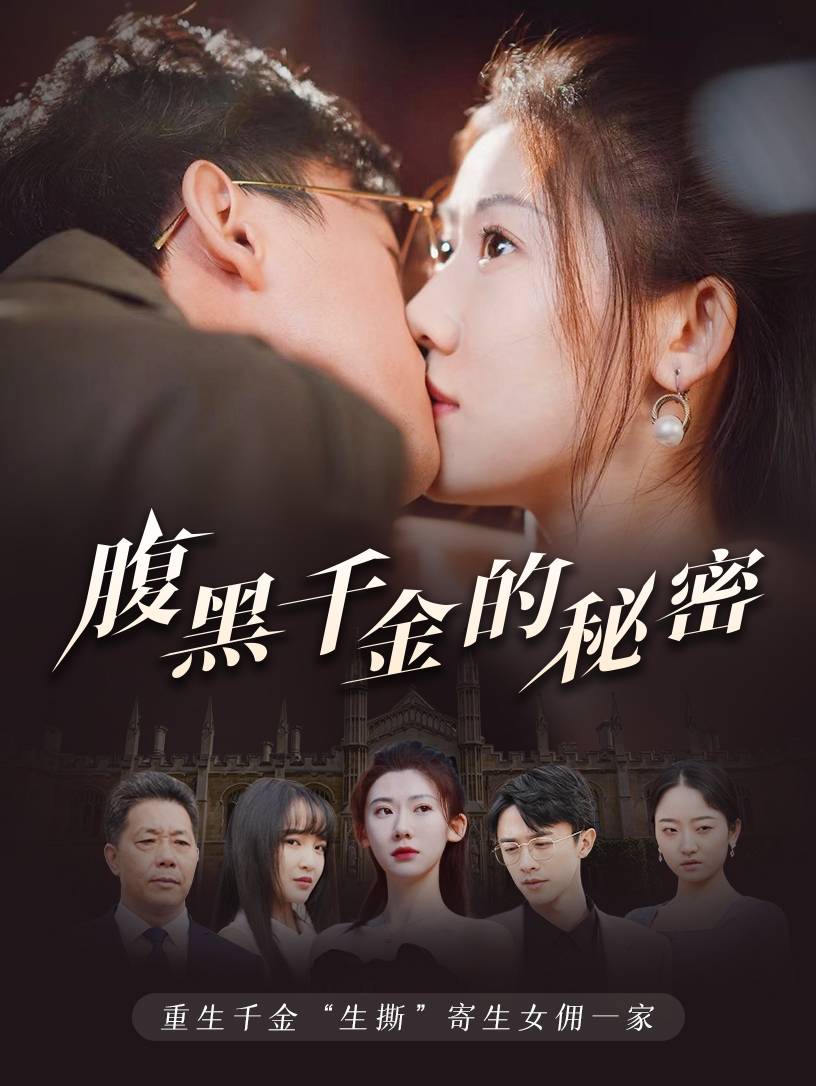 腹黑千金的秘密全集