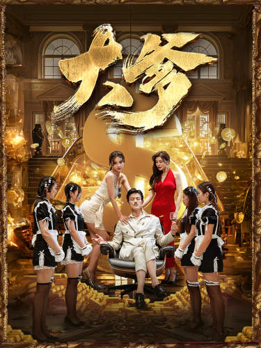 大爹全集