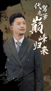 代驾老爹巅峰归来全集