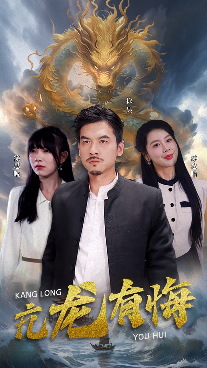 亢龙有悔全集