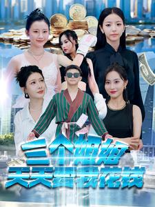 三个姐姐天天要我花钱全集