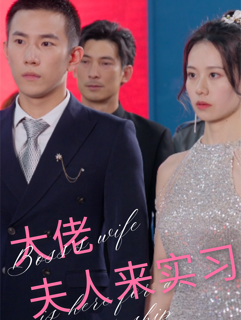大佬夫人来实习第45集