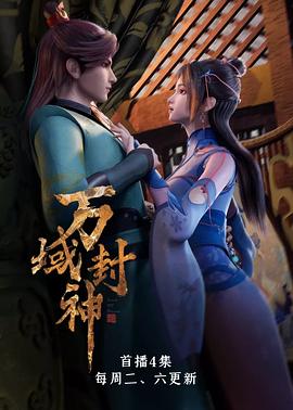 万域封神全集