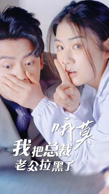 哦莫，我把总裁老公拉黑了全集