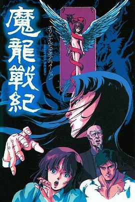 魔龙战纪全集