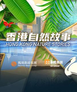 香港自然故事粤语全集