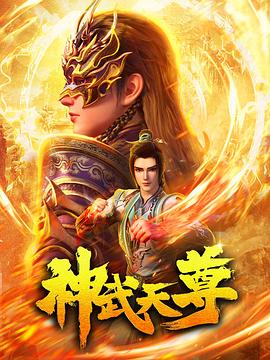 神武天尊2024全集