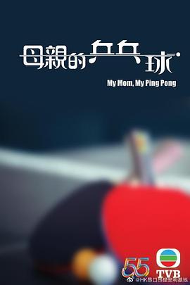 母亲的乒乓球全集