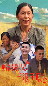 妈妈别哭之浪子回头全集