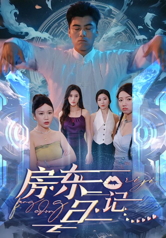 房东日记全集