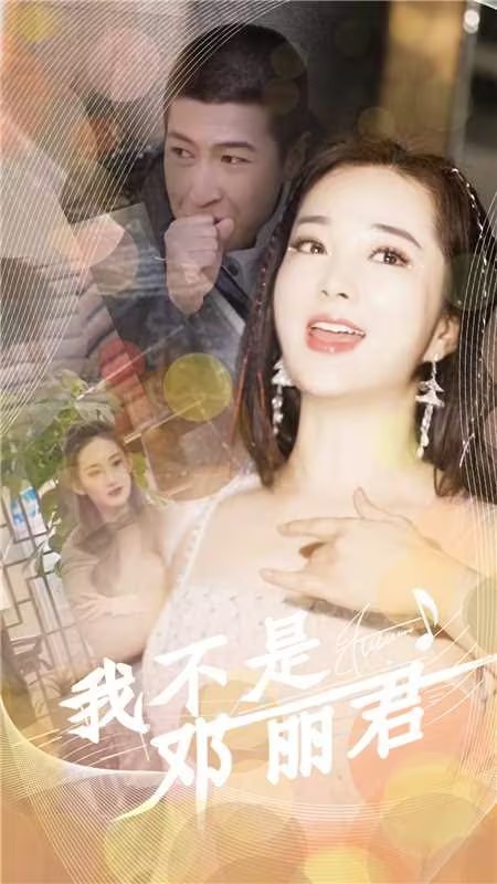 我不是邓丽君全集
