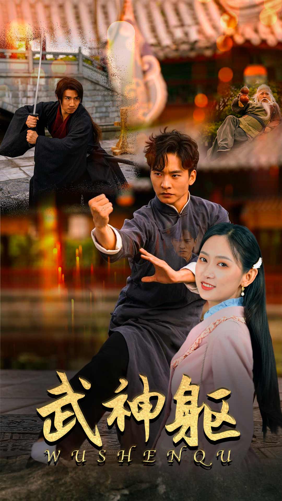 武神躯全集