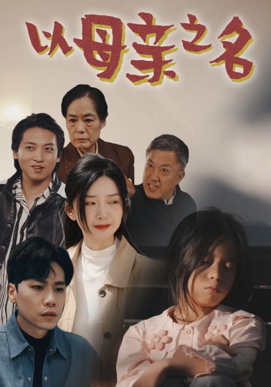 以母亲之名全集