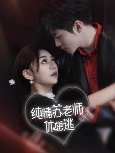 纯情苏老师休想逃全集