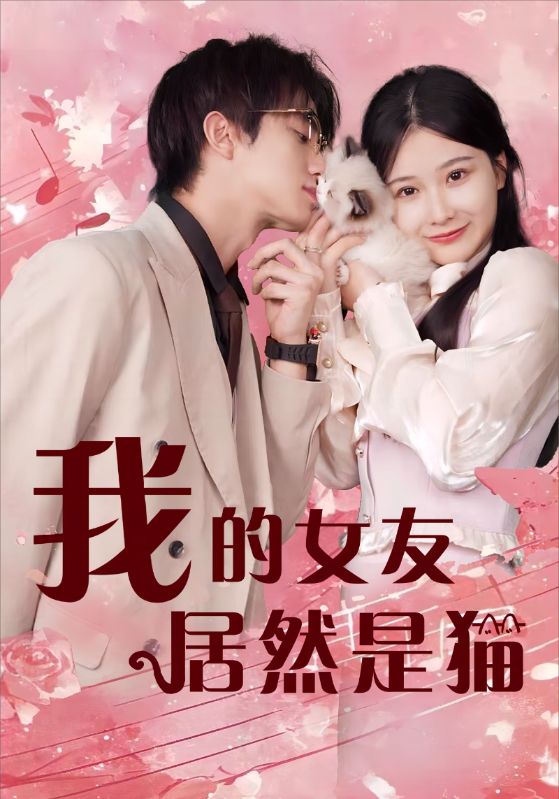 我的女友居然是猫全集