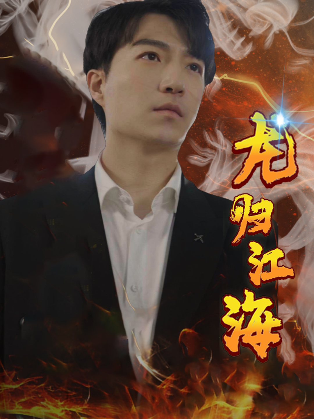 龙归江海全集