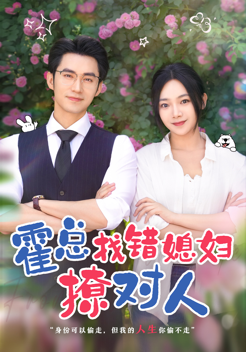 霍总找错媳妇撩对人全集
