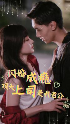 闪婚成瘾顶头上司是我老公全集