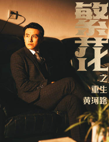 繁花之重生黄河路全集