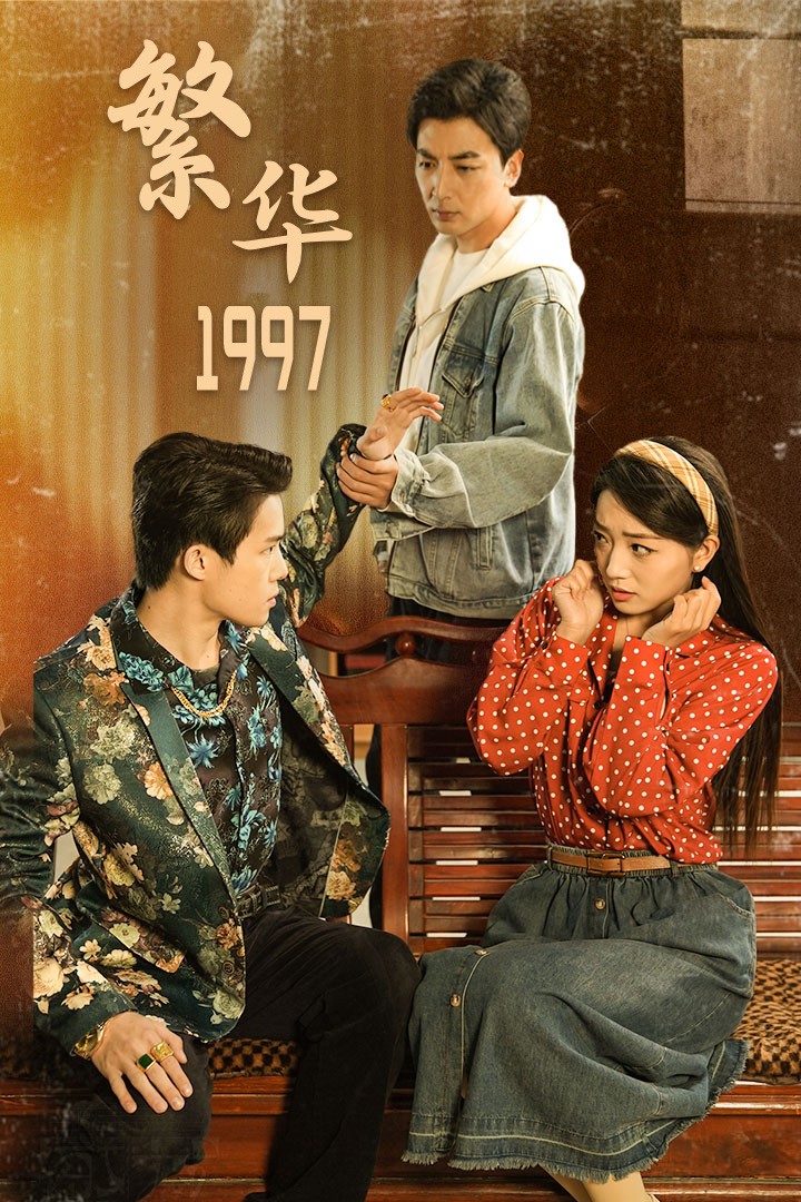 繁华1997全集