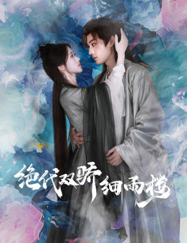 绝代双娇细雨楼全集