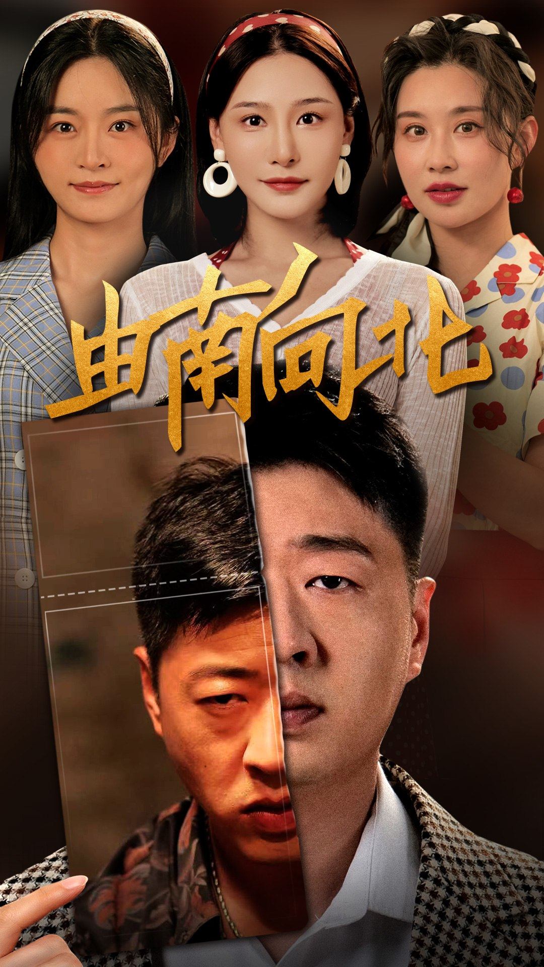 由南向北全集