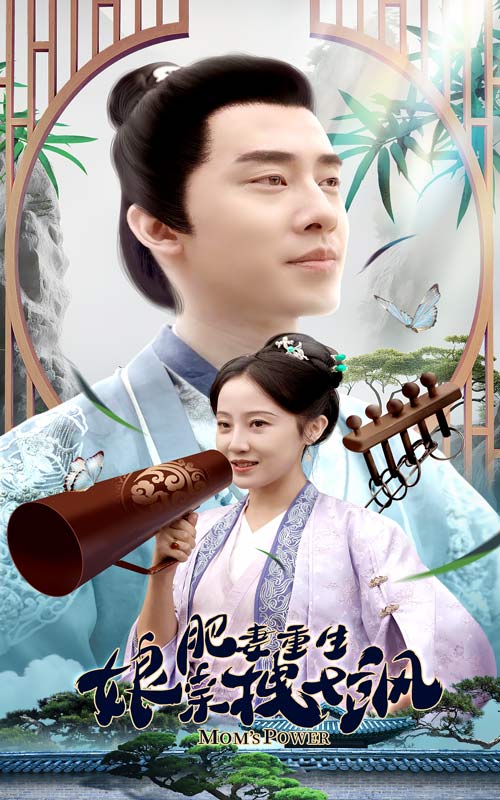 肥妻重生娘亲拽又飒全集
