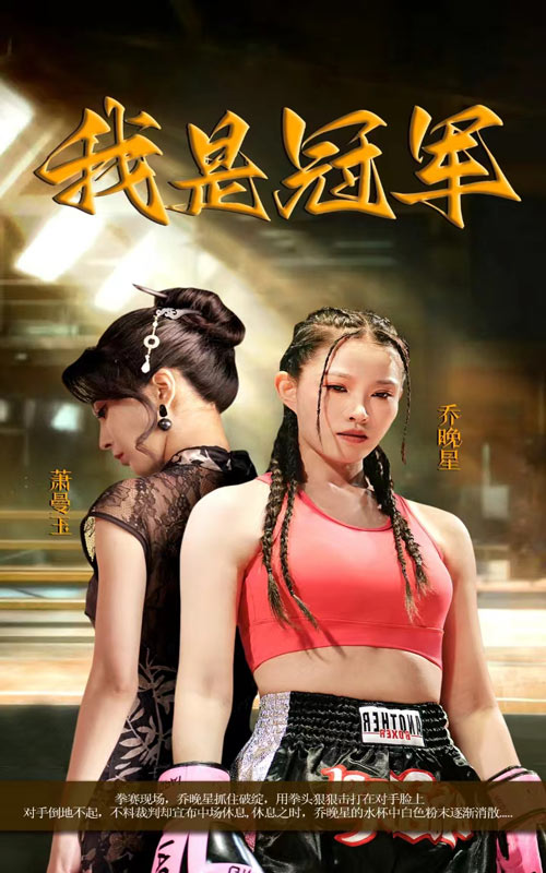 我是冠军短剧全集