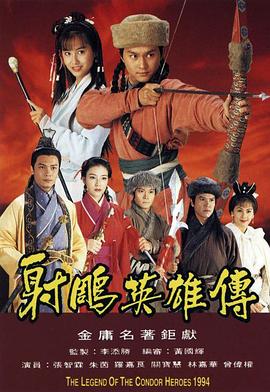 射雕英雄传1994粤语全集