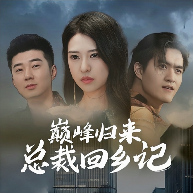 巅峰归来总裁回乡记全集