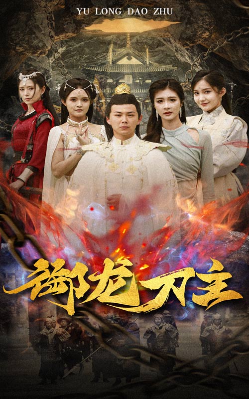 御龙刀主全集