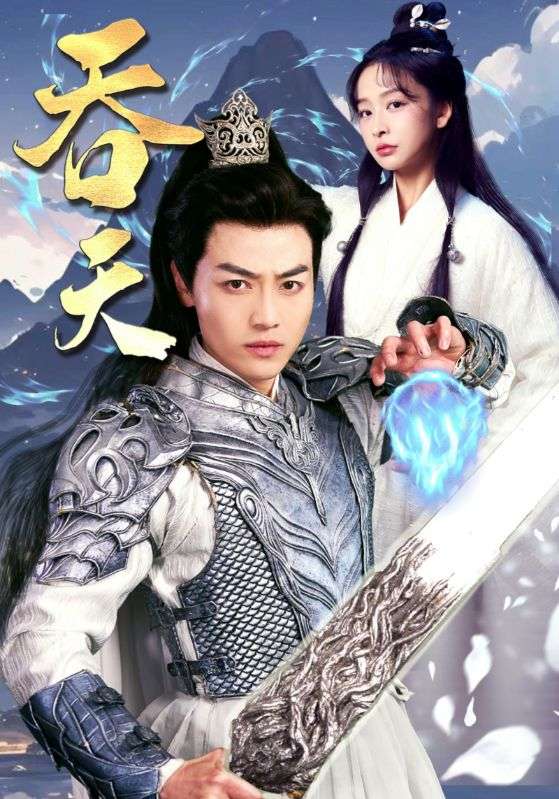 吞天全集