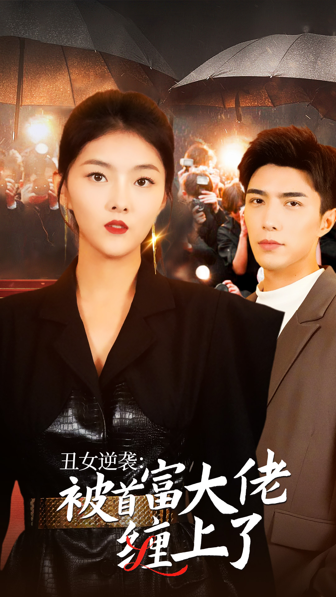 丑女逆袭：被首富大佬缠上了全集