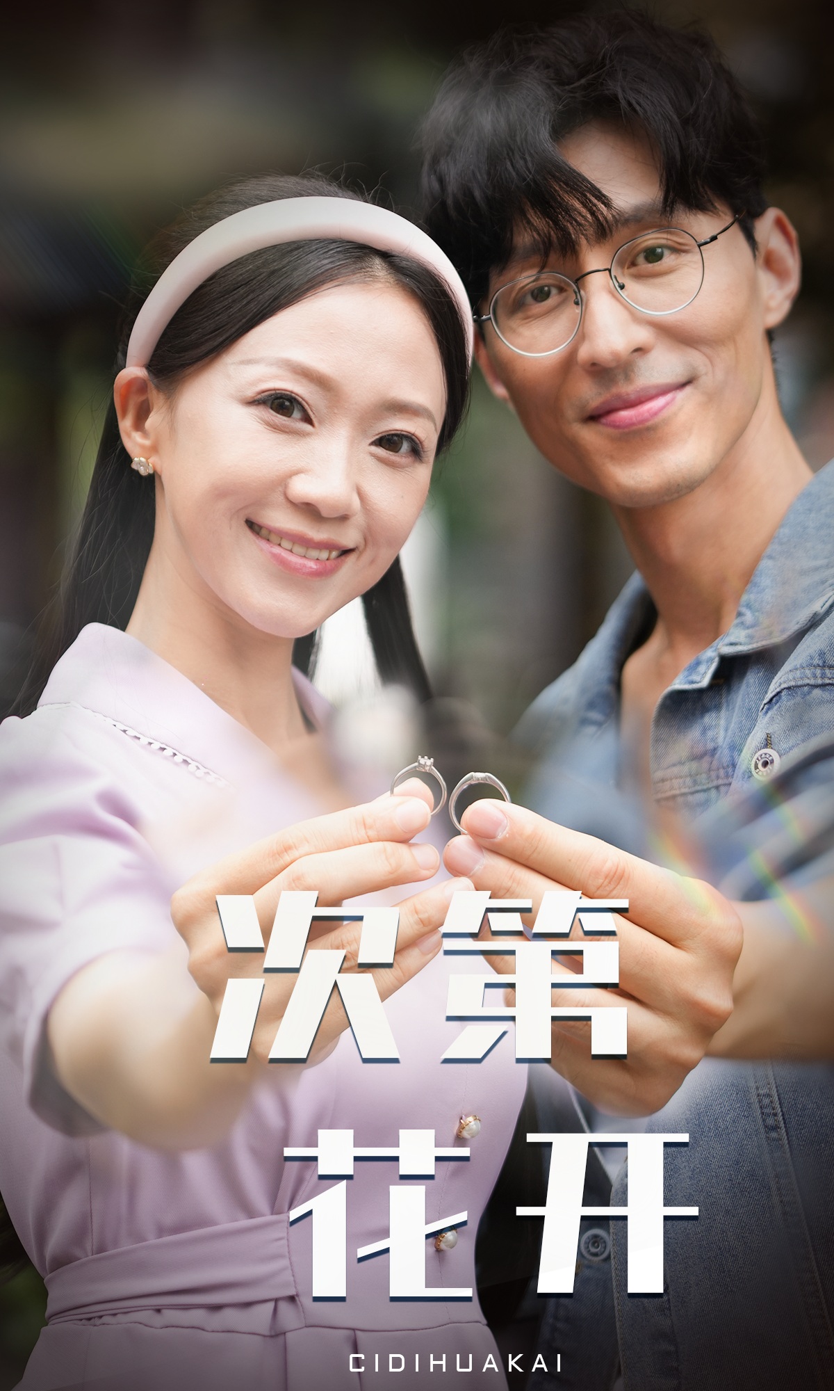 次第花开全集