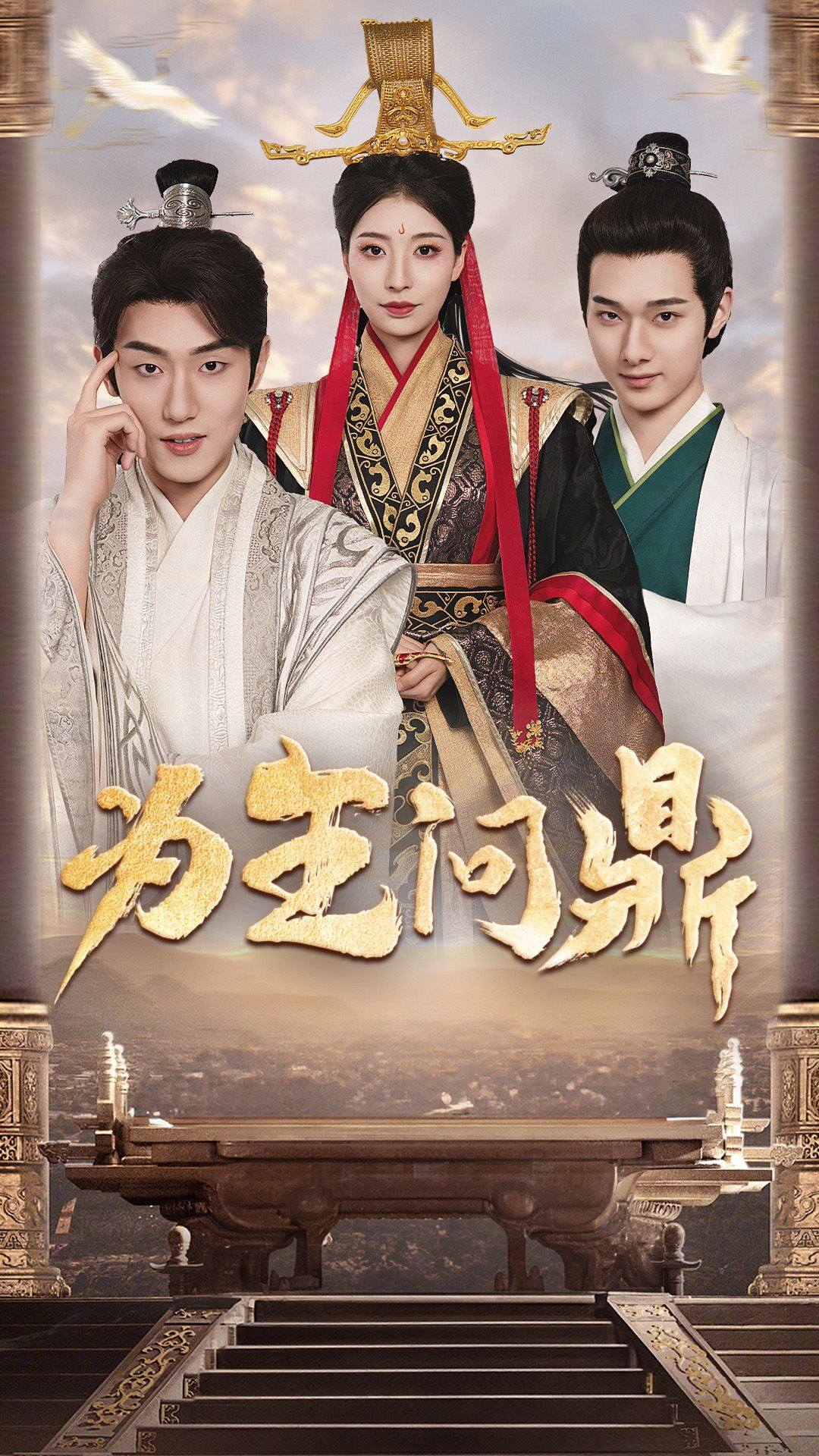 为王问鼎全集
