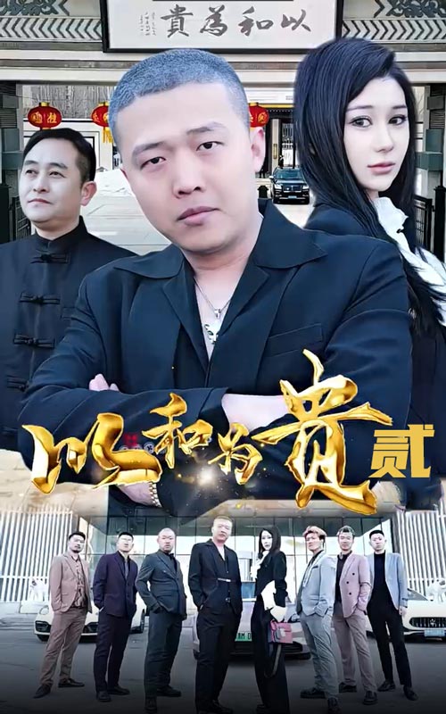 以和为贵第二部全集
