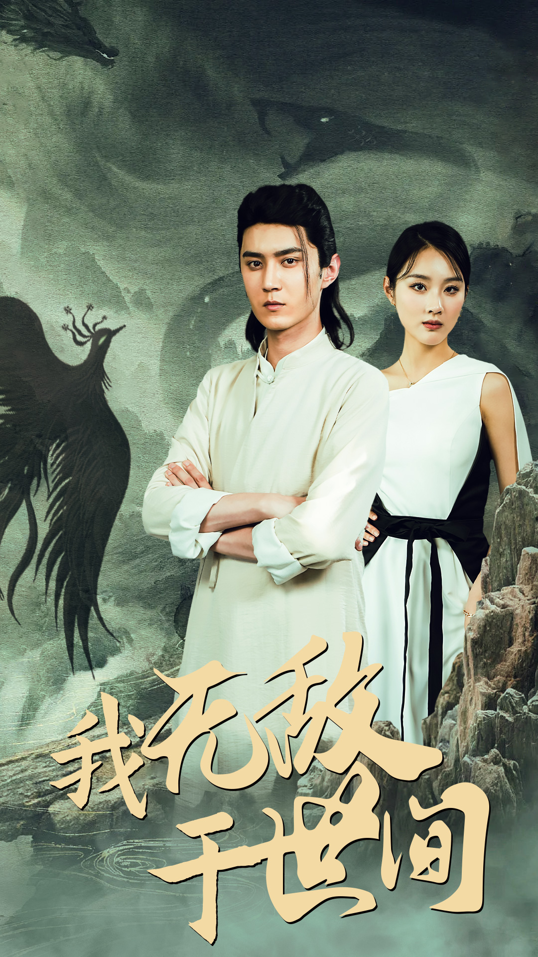我无敌于世间全集