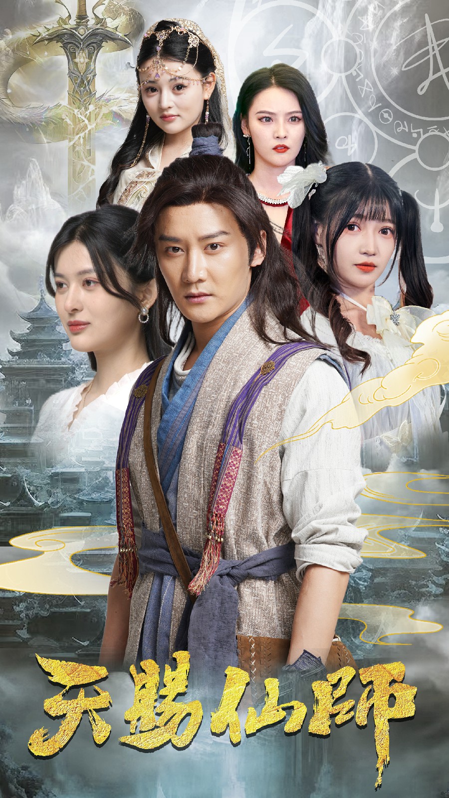 天赐仙师全集