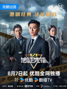 法证先锋6之幸存者的救赎粤语全集