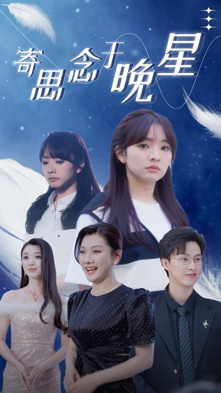 寄思念于晚星全集