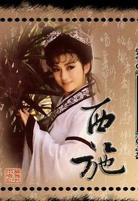 西施1987全集