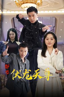 都市伏龙天尊全集