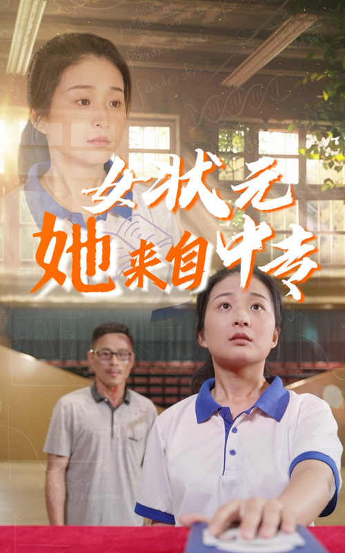 女状元她来自中专全集