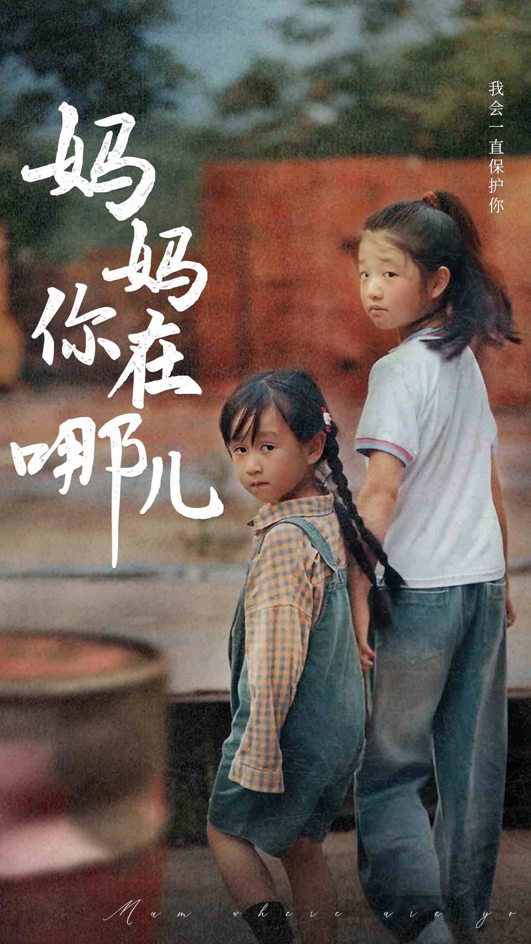 妈妈你在哪儿全集
