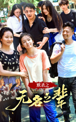 默杀之无名之辈全集