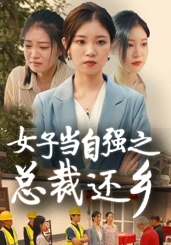女子当自强之总裁还乡全集